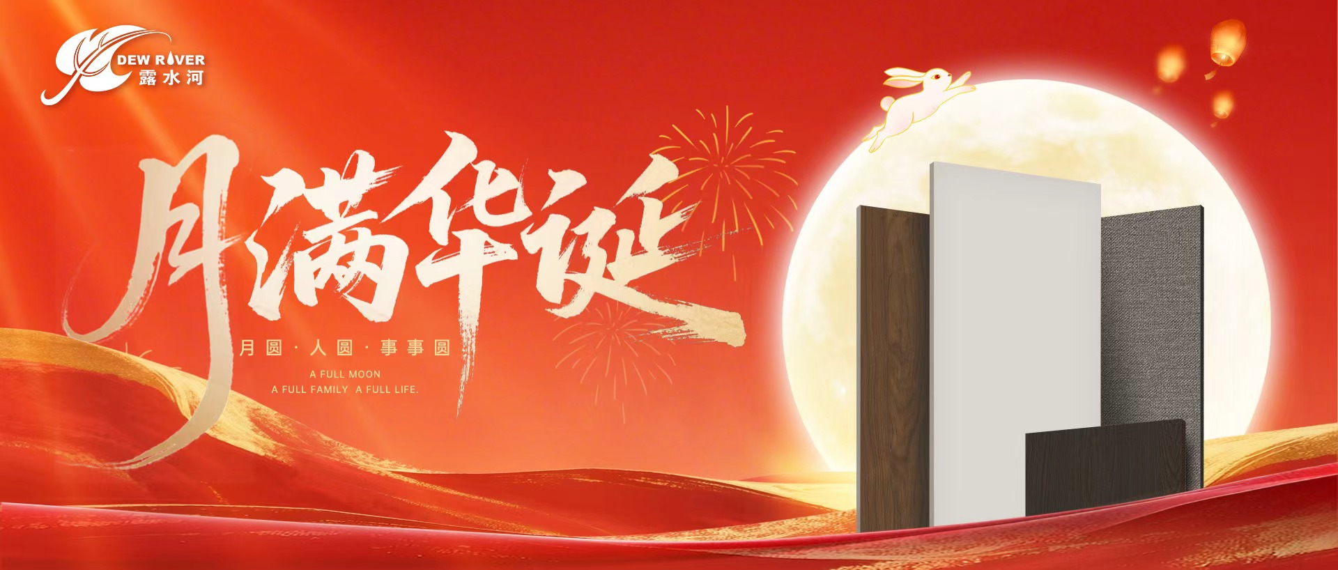 露水河 | 盛世華誕，舉國同慶